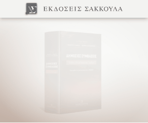 Δημόσιες Συμβάσεις - Σχόλια Νομολογία κατ