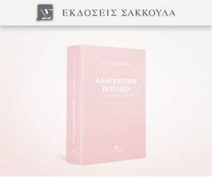 Αναγκαστική Εκτέλεση - Β έκδοση
