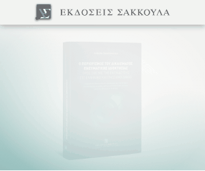 Ο περιορισμός του δικαιώματος πνευματικής ιδιοκτησίας προς όφελος της εκπαίδευσης στο ελληνικό και ενωσιακό δίκαιο