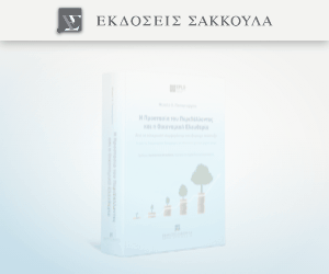 Η Προστασία του Περιβάλλοντος και η Οικονομική Ελευθερία: Από τη σύγκρουση συμφερόντων στη Βιώσιμη Ανάπτυξη