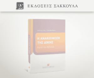 Η ανακοίνωση της δίκης κατά τον ΚπολΔ
