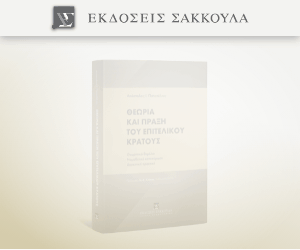 Θεωρία και πράξη του επιτελικού κράτους
