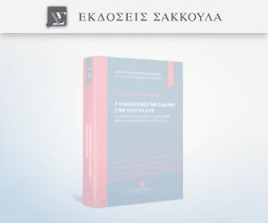 Η νομιμοποίηση των διαδίκων στην πολιτική δίκη - Σειρά Πραγματείες Πολιτικής Δικονομίας