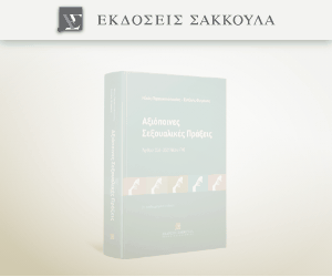 Αξιόποινες Σεξουαλικές Πράξεις