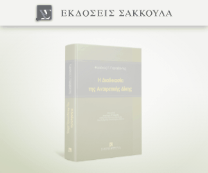 Η διαδικασία της Αναιρετικής Δίκης