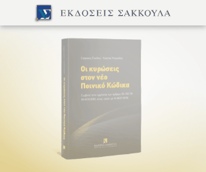 Οι κυρώσεις στον νέο Ποινικό Κώδικα