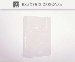 Ο ανακριτής