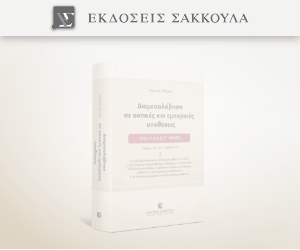 Διαμεσολάβηση σε αστικές και εμπορικές υποθέσεις Ερμηνεία Κατά άρθρο