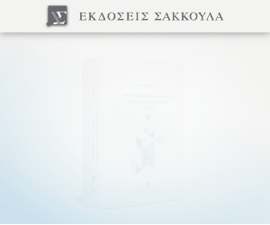 Μελέτες Αστικού Δικονομικού Δικαίου Διαιτησίας & Διαμεσολάβησης (2008-2022)