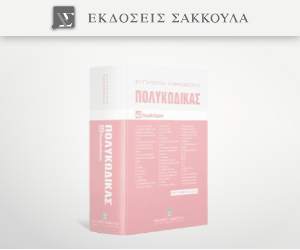 Πολυκώδικας Σεπτέμβριος 2022