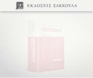 Πολυκώδικας Νοέμβριος 2022