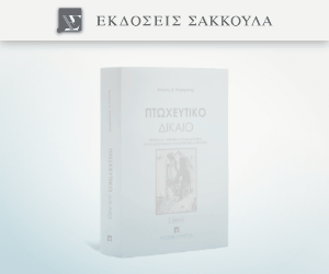 Πτωχευτικό Δίκαιο Ι