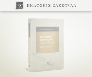 Τελευταία Συντάγματα Κατ