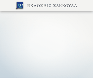 Το συμβατικό ασφαλιστικό δίκαιο & Η επιχείρηση 