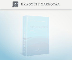 Ναυτικό Δίκαιο