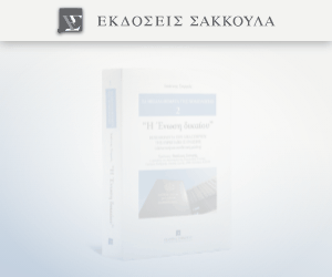 H ένωση δικαίου