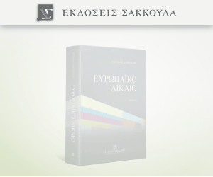 Ευρωπαϊκό Δίκαιο