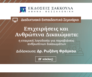 Σεμινάριο: Επιχειρήσεις και Ανθρώπινα Δικαιώματα: η εταιρική λογοδοσία για παραβιάσεις ανθρωπίνων δικαιωμάτων - Β΄ κύκλος