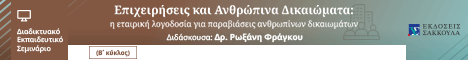 Σεμινάριο: Επιχειρήσεις και Ανθρώπινα Δικαιώματα: η εταιρική λογοδοσία για παραβιάσεις ανθρωπίνων δικαιωμάτων - Β΄ κύκλος