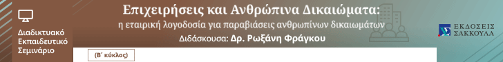 Σεμινάριο: Επιχειρήσεις και Ανθρώπινα Δικαιώματα: η εταιρική λογοδοσία για παραβιάσεις ανθρωπίνων δικαιωμάτων - Β΄ κύκλος