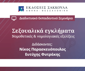 Σεμινάριο: ΣΕΞΟΥΑΛΙΚΑ ΕΓΚΛΗΜΑΤΑ - Νομοθετικές & νομολογιακές εξελίξεις	