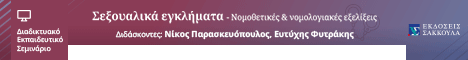 Σεμινάριο: ΣΕΞΟΥΑΛΙΚΑ ΕΓΚΛΗΜΑΤΑ - Νομοθετικές & νομολογιακές εξελίξεις	