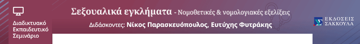 Σεμινάριο: ΣΕΞΟΥΑΛΙΚΑ ΕΓΚΛΗΜΑΤΑ - Νομοθετικές & νομολογιακές εξελίξεις	