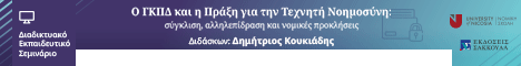 Σεμινάριο: Ο ΓΚΠΔ και η Πράξη για την Τεχνητή Νοημοσύνη: σύγκλιση, αλληλεπίδραση και νομικές προκλήσεις	