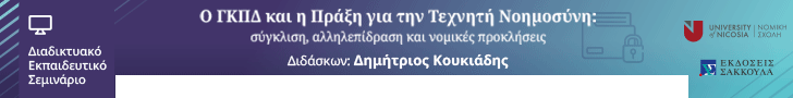 Σεμινάριο: Ο ΓΚΠΔ και η Πράξη για την Τεχνητή Νοημοσύνη: σύγκλιση, αλληλεπίδραση και νομικές προκλήσεις	