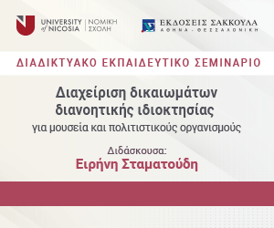 Διαχείριση δικαιωμάτων διανοητικής ιδιοκτησίας για μουσεία και πολιτιστικούς οργανισμούς