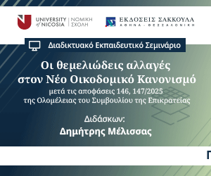 Οι θεμελιώδεις αλλαγές στον Νέο Οικοδομικό Κανονισμό μετά τις αποφάσεις 146, 147/2025 της Ολομέλειας του Συμβουλίου της Επικρατείας
