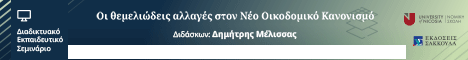 Οι θεμελιώδεις αλλαγές στον Νέο Οικοδομικό Κανονισμό μετά τις αποφάσεις 146, 147/2025 της Ολομέλειας του Συμβουλίου της Επικρατείας