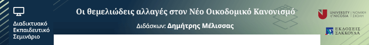 Οι θεμελιώδεις αλλαγές στον Νέο Οικοδομικό Κανονισμό μετά τις αποφάσεις 146, 147/2025 της Ολομέλειας του Συμβουλίου της Επικρατείας