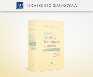 Κώδικας Ποινικής Δικονομίας - Τόμος IV - Άρθρα 320-461