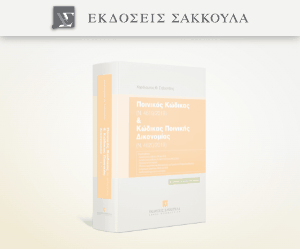 Ποινικός Κώδικας και Κώδικας Ποινικής Δικονομίας - Δ έκδοση