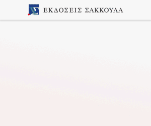 Ατομική δικονομική προστασία του καταναλωτή στο ελληνικό και το ευρωπαϊκό δίκαιο, 2025