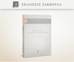 Δικονομικά ζητήματα του Δικαίου Πνευματικής Ιδιοκτησίας