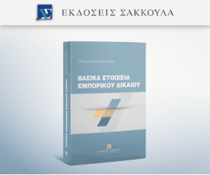 Βασικά Στοιχεία Εμπορικού Δικαίου