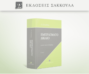 Εμπράγματο Δίκαιο
