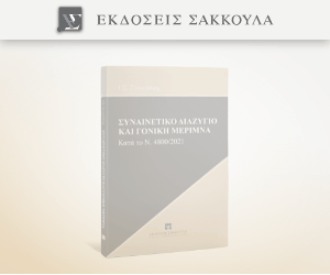 Συναινετικό διαζύγιο και γονική μέριμνα