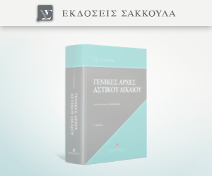 Γενικές Αρχές Αστικού Δικαίου