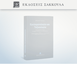 Εγκληματολογία και Τοξικολογία