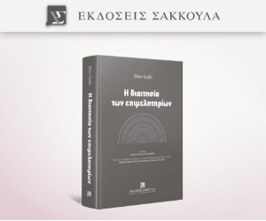 Η διαιτησία των επιμελητηρίων