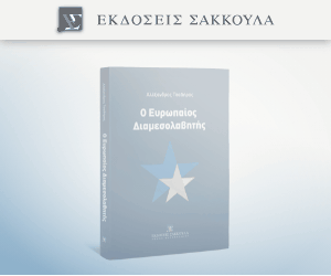 Ο Ευρωπαίος Διαμεσολαβητής