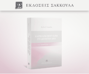 Η αρχή IURA NOVIT CURIA στη διοικητική δίκη