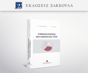 Ο πίνακας κατάσχεσης και η ανακοπή κατ