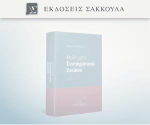 Μαθήματα συνταγματικού δικαίου