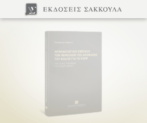 Μεθοδολογική εξέταση των θεμελίων της απόφασης του BVerfG