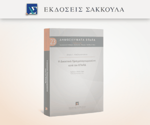 Η δικαστική πραγματογνωμοσύνη κατά τον ΚΠολΔ
