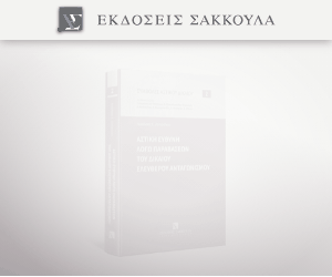 Αστική Ευθύνη λόγω παραβάσεων του δικαίου ελεύθερου ανταγωνισμού